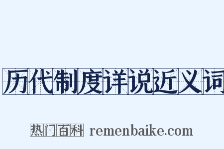 历代制度详说近义词是什么意思的图片